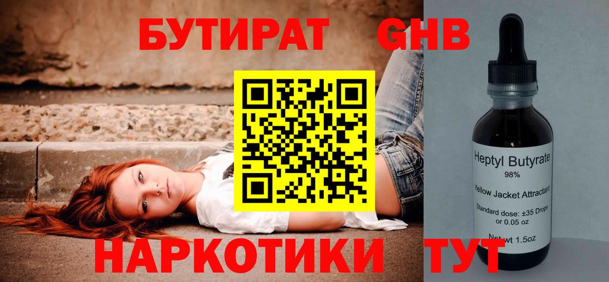 Барабинск  БУТИРАТ  Вход с VPN  Бутират жидкий экстази 