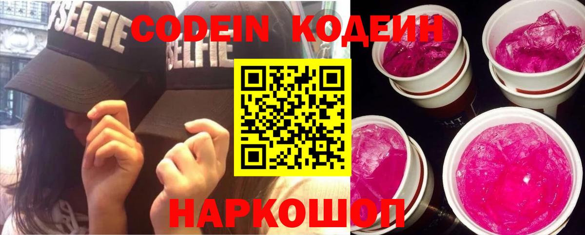 Codein напиток Lean (лин) Барабинск